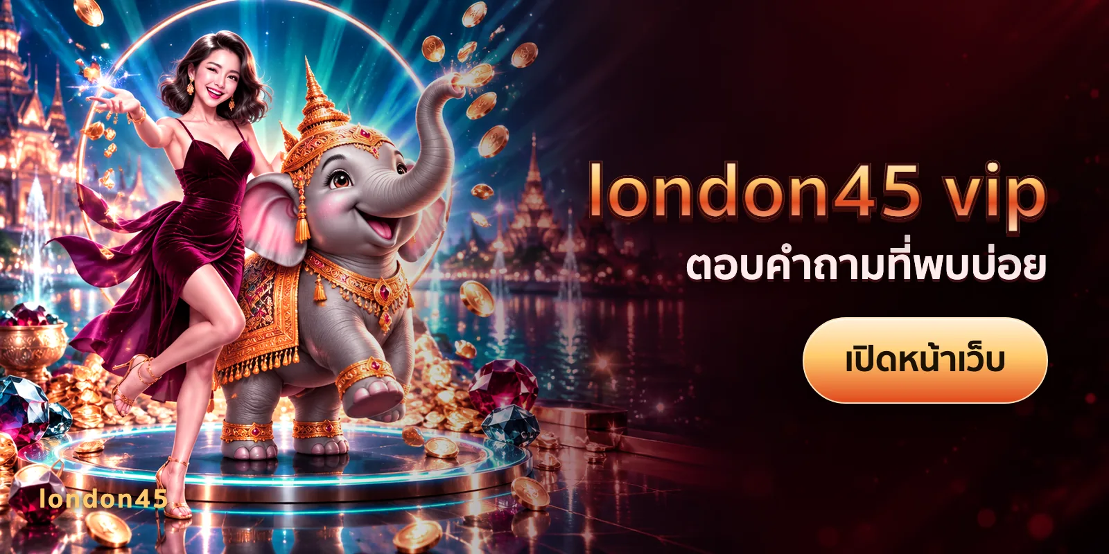 ภาพประกอบบทความ london45 vip — ตอบคำถามที่พบบ่อย