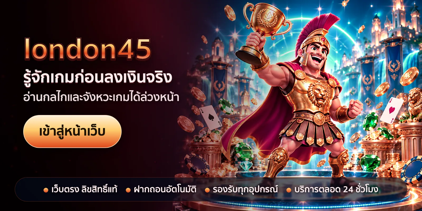ภาพหัวเรื่องของ london45 ชุดที่ 2 — รู้จักเกมก่อนลงเงินจริง